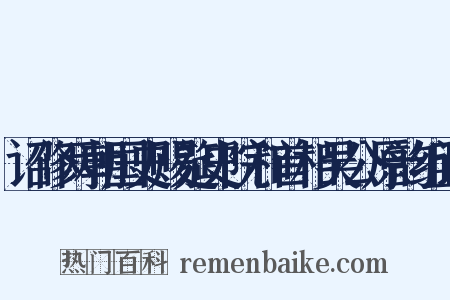 诏修两朝国史赐筵史院和首相吴公原韵组词是什么意思的图片